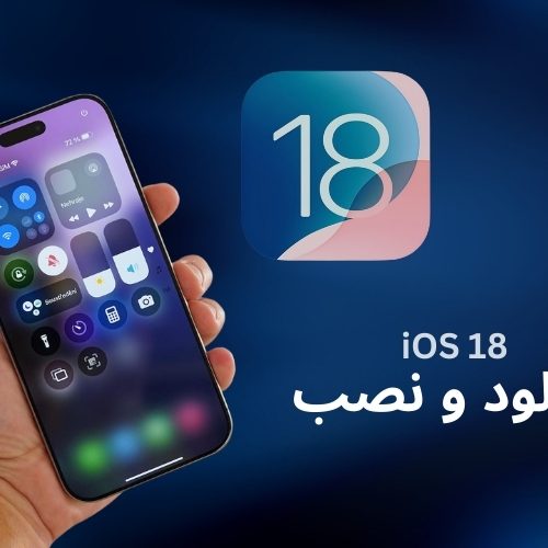 آموزش نصب iOS 18 بر روی آیفون