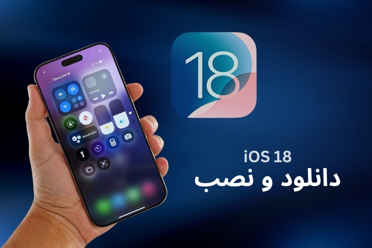 دانلود و نصب ios 18