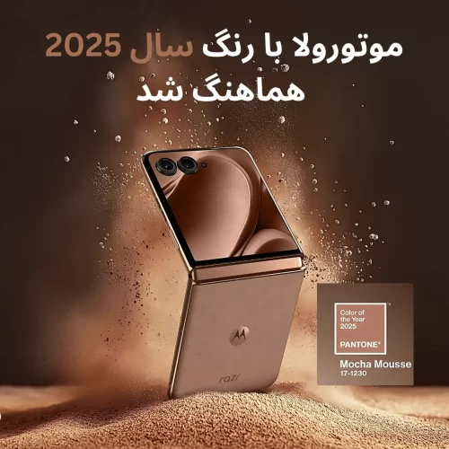 رنگ سال 2025 و گوشی‌های موتورولا