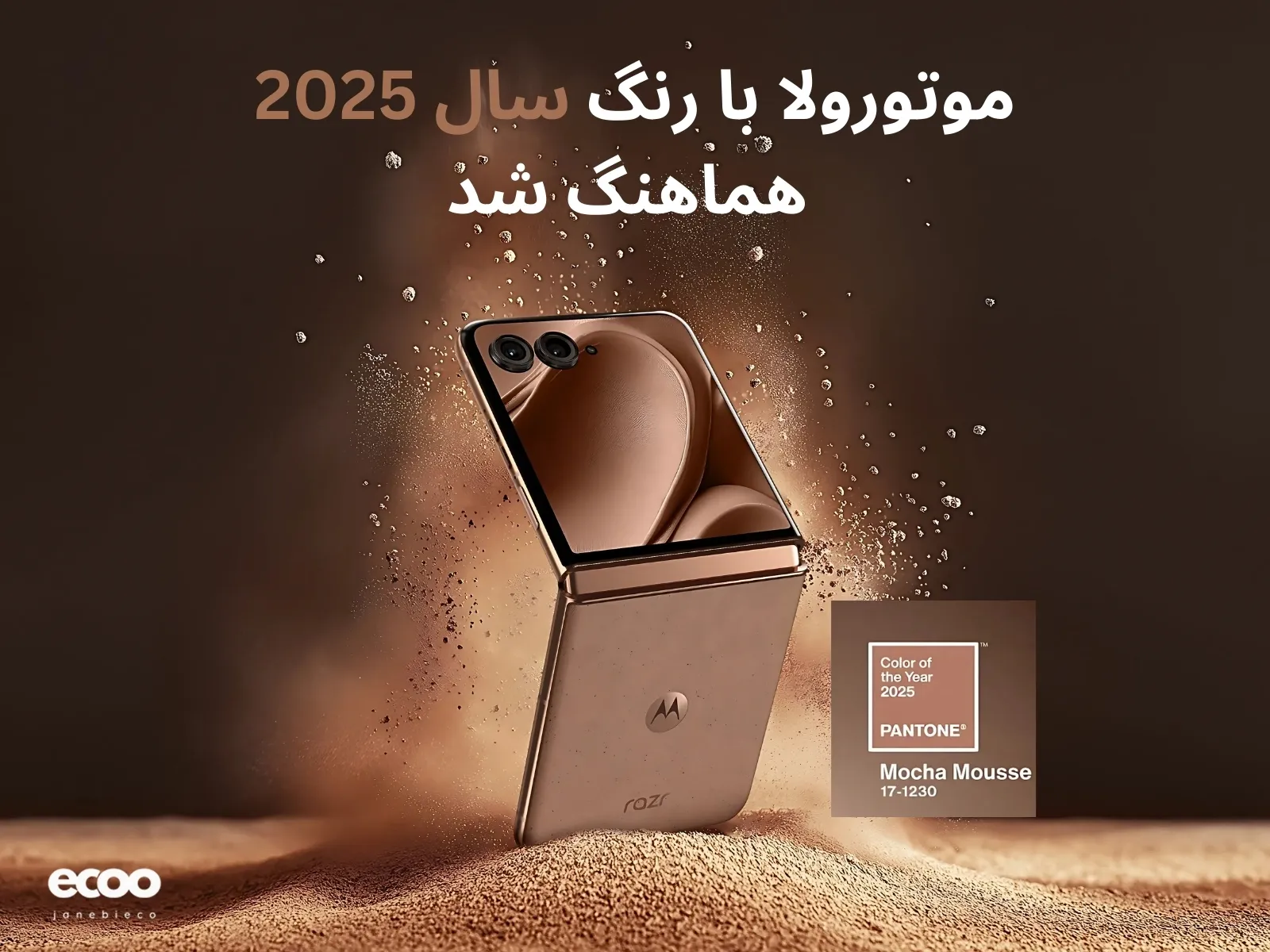 رنگ سال 2025 و رنگ گوشی موتورولا